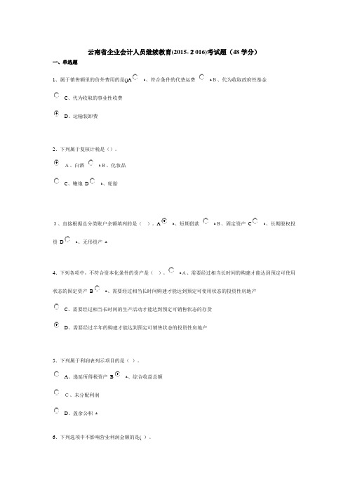 自-云南省企业会计人员继续教育(2015-2016)考试题答案 