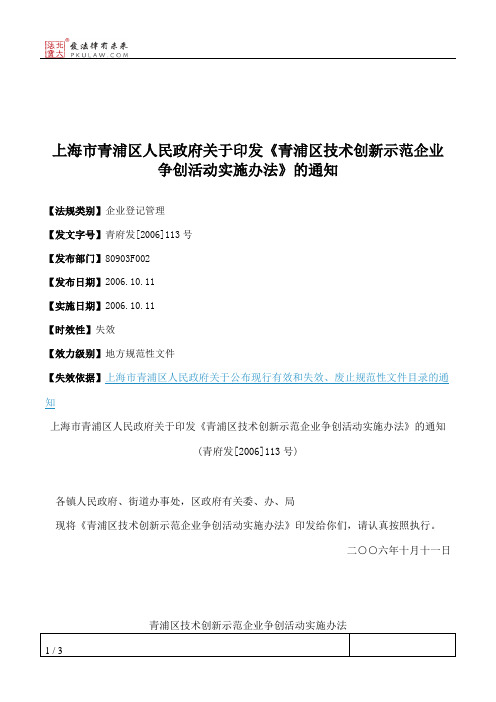 上海市青浦区人民政府关于印发《青浦区技术创新示范企业争创活动