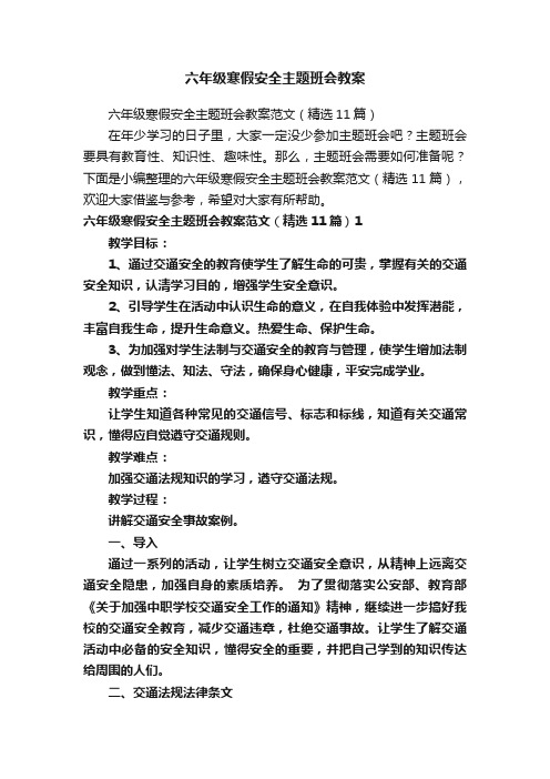 六年级寒假安全主题班会教案