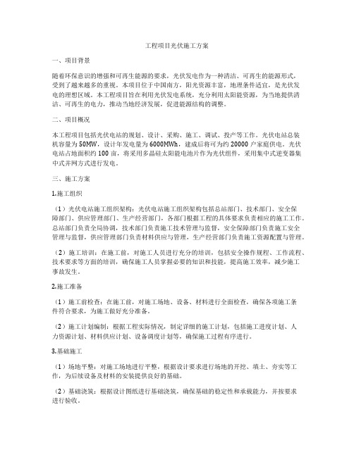 工程项目光伏施工方案