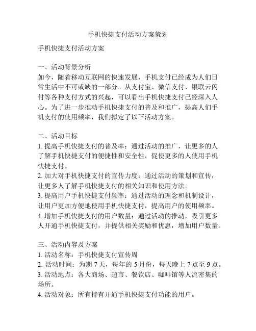 手机快捷支付活动方案策划