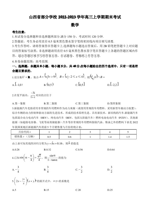 山西省部分学校2022-2023学年高三上学期期末考试数学试题