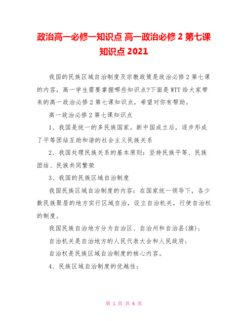 政治高一必修一知识点 高一政治必修2第七课知识点2021 