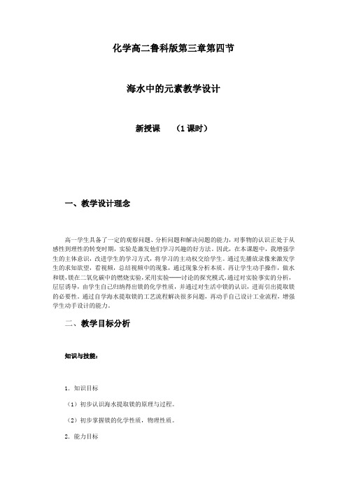 高中化学_海水中的元素教学设计学情分析教材分析课后反思