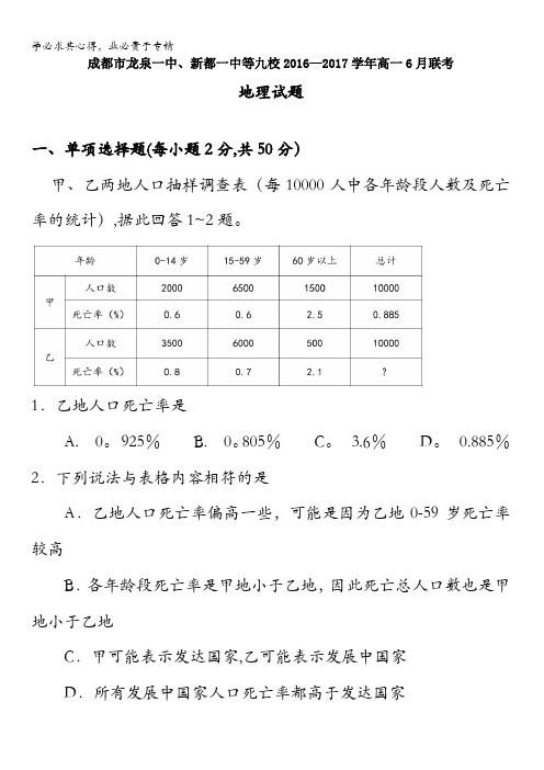 四川省成都市龙泉一中、新都一中等九校2016-2017学年高一6月联考地理试题含答案