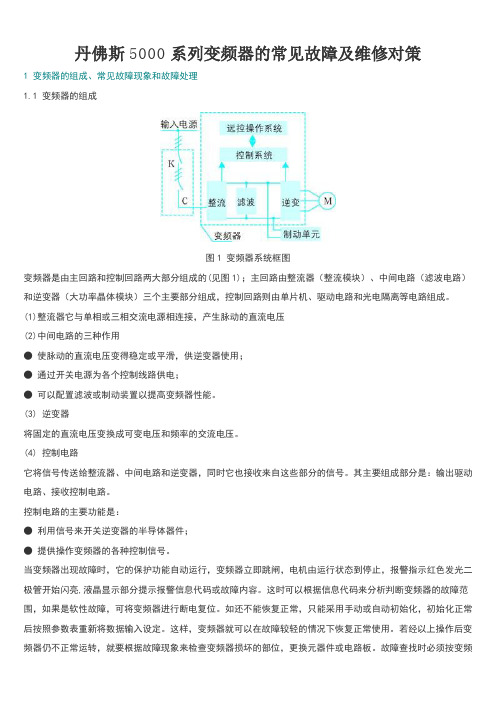 丹佛斯5000系列变频器的常见故障及维修对策