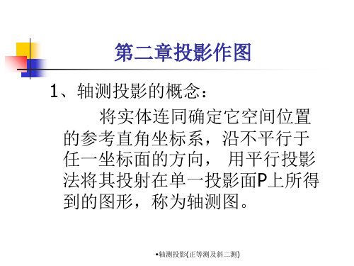 轴测投影正等测及斜二测经典实用