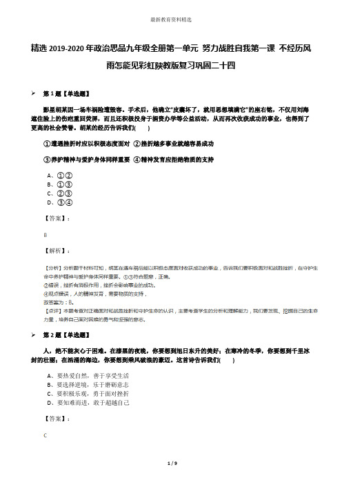 精选2019-2020年政治思品九年级全册第一单元 努力战胜自我第一课 不经历风雨怎能见彩虹陕教版复习巩固二十