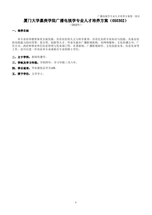 厦门大学嘉庚学院广播电视学专业人才培养方案(050302)