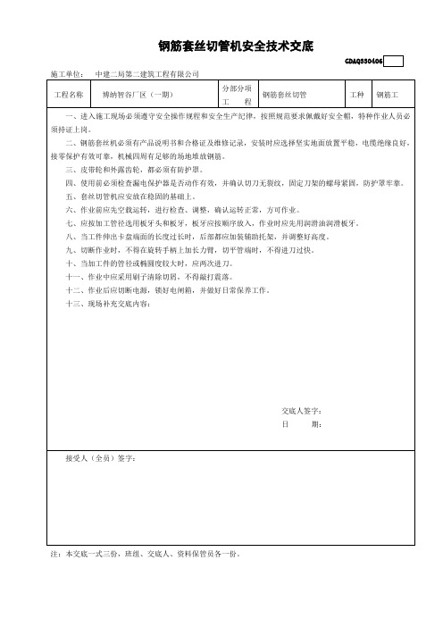 钢筋套丝机安全技术交底GDAQ330406