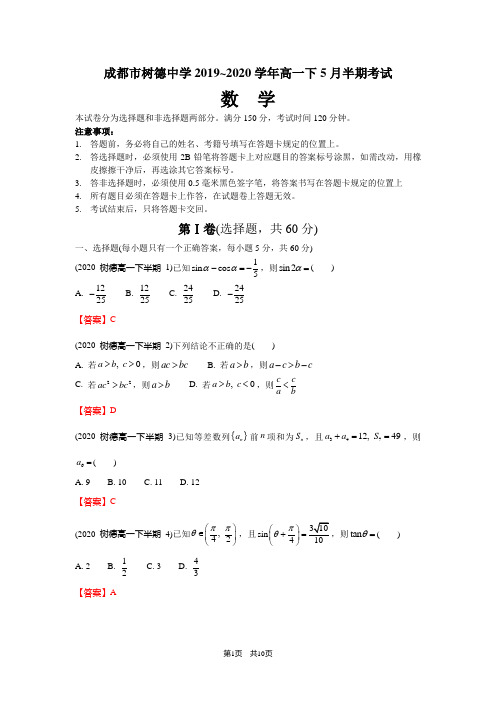 四川省树德中学2019~2020学年高一下5月半期数学试题及参考答案