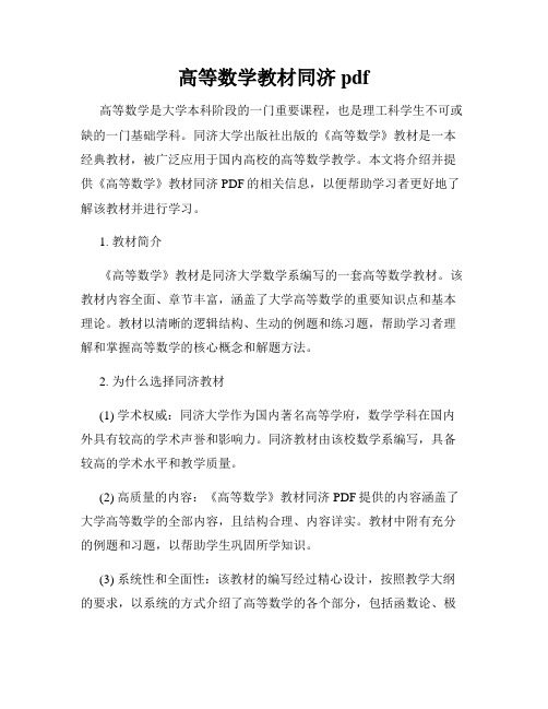 高等数学教材同济pdf