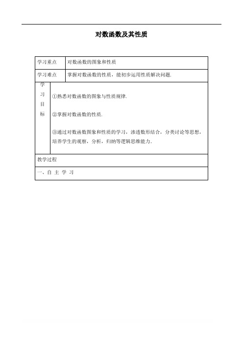 对数函数及其性质 精品公开课教案