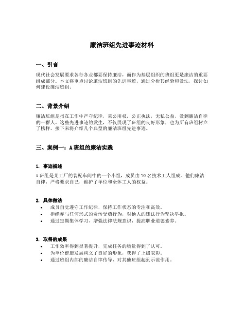 廉洁班组先进事迹材料