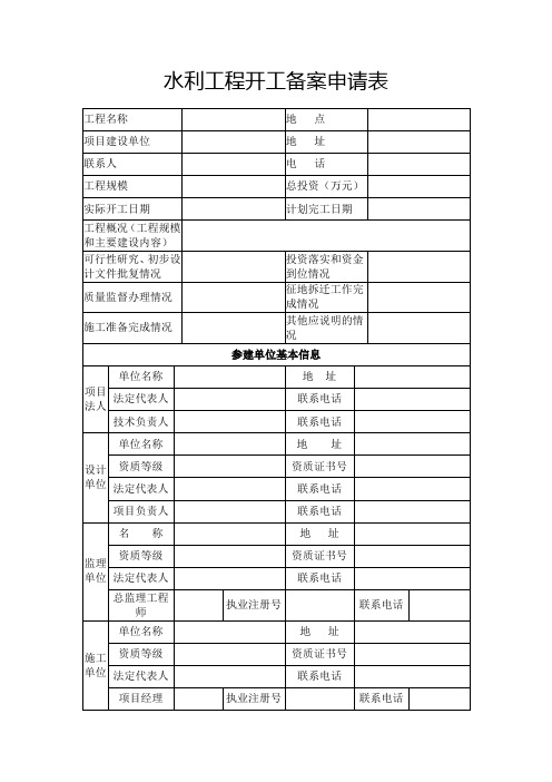 水利工程开工备案申请表