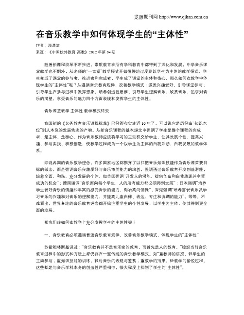 在音乐教学中如何体现学生的“主体性”