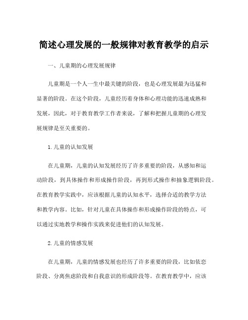 简述心理发展的一般规律对教育教学的启示