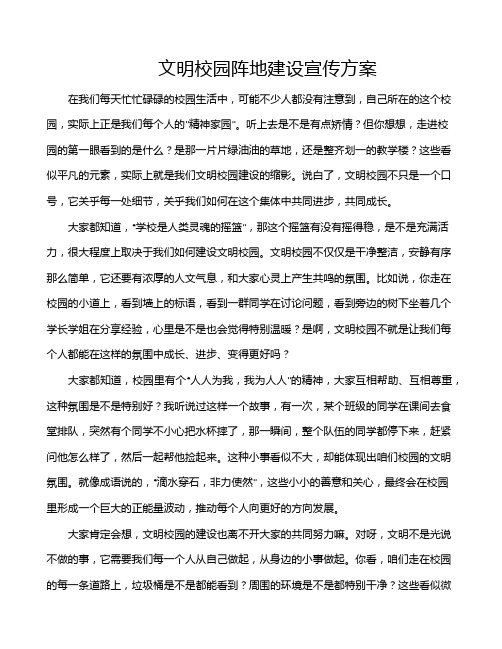 文明校园阵地建设宣传方案