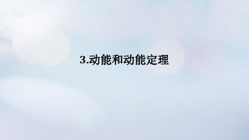 高中物理第八章机械能守恒定律3.动能和动能定理课件必修第二册