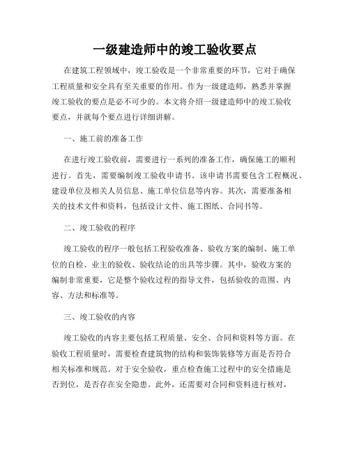 一级建造师中的竣工验收要点