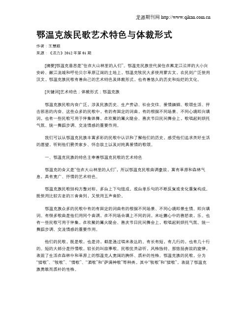 鄂温克族民歌艺术特色与体裁形式