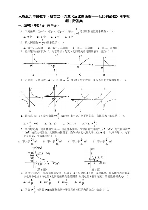 【新】人教版九年级数学下册《反比例函数》同步检测6附答案