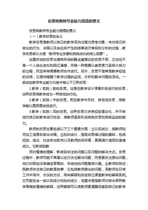 反思给教师专业能力提高的意义