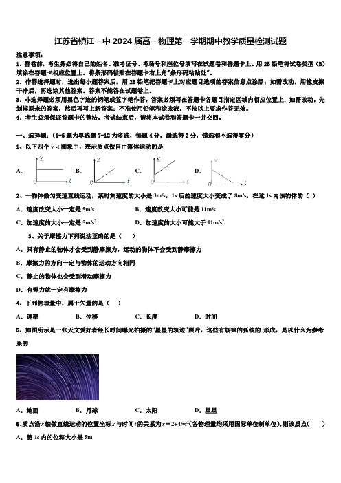 江苏省镇江一中2024届高一物理第一学期期中教学质量检测试题含解析