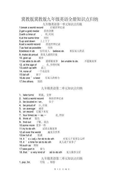 冀教版冀教版九年级英语全册知识点归纳