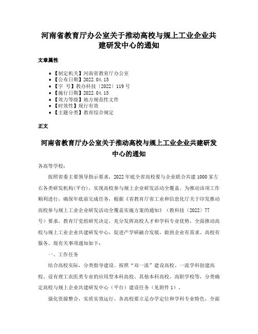 河南省教育厅办公室关于推动高校与规上工业企业共建研发中心的通知