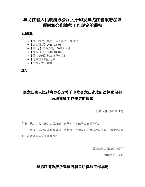 黑龙江省人民政府办公厅关于印发黑龙江省政府法律顾问和公职律师工作规定的通知