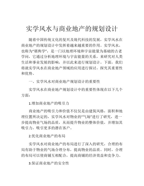 实学风水与商业地产的规划设计