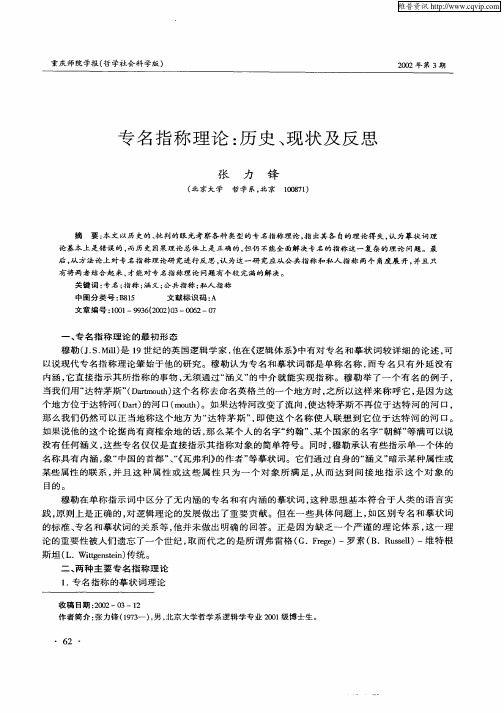 专名指称理论：历史、现状及反思