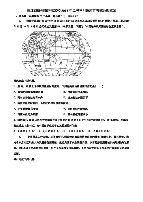 浙江省杭州市达标名校2018年高考三月适应性考试地理试题含解析