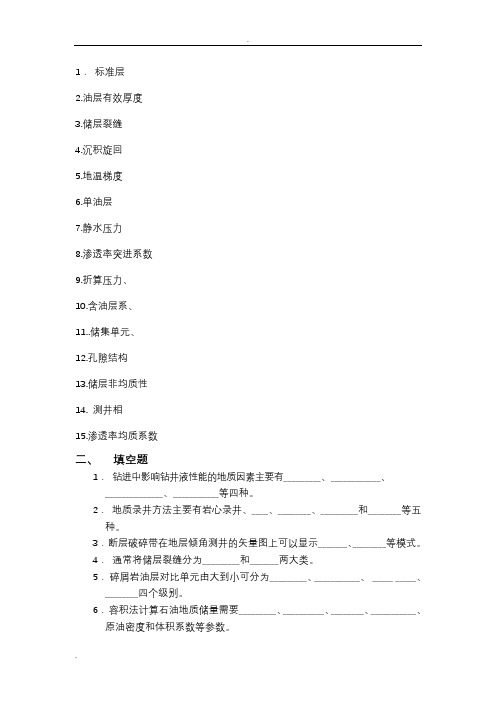 油气田地下地质考试