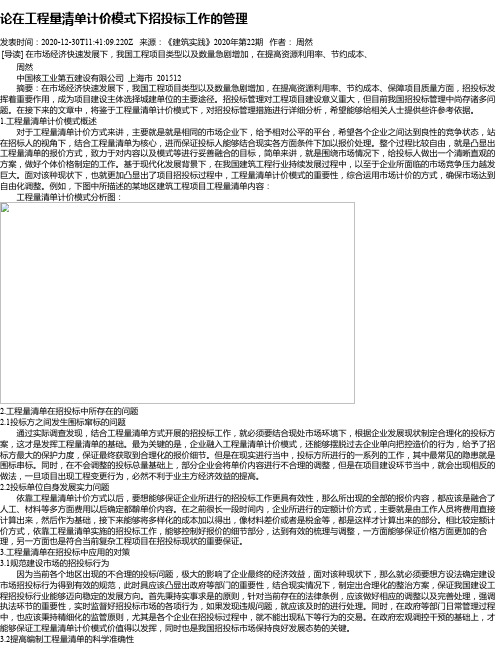 论在工程量清单计价模式下招投标工作的管理