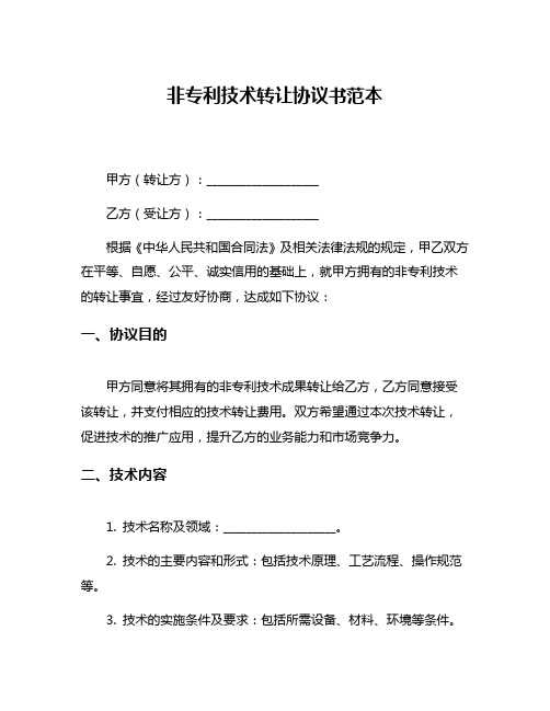 非专利技术转让协议书范本