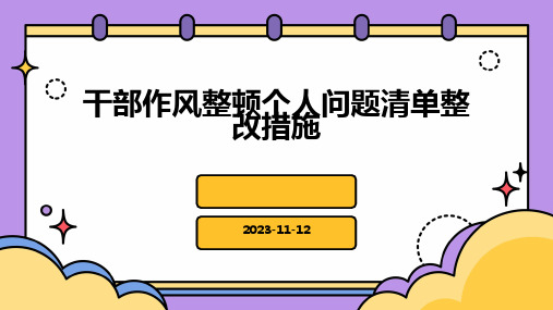 干部作风整顿个人问题清单整改措施