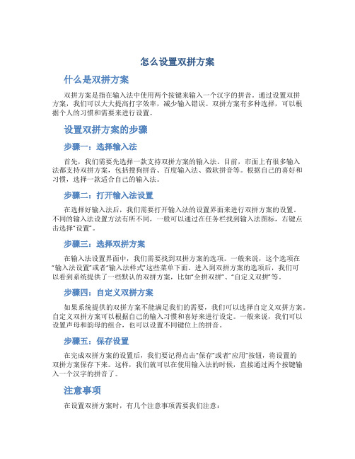 怎么设置双拼方案