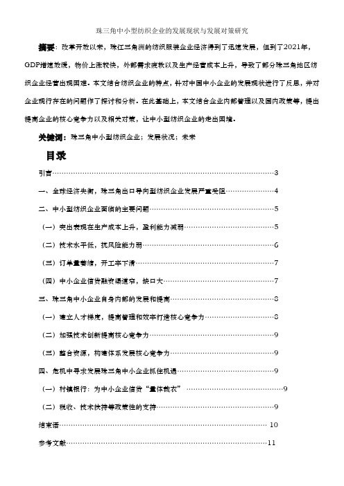 浅析中国纺织行业的现状及发展对策——以中国轻纺城为例