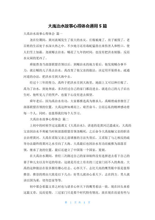 大禹治水故事心得体会通用5篇