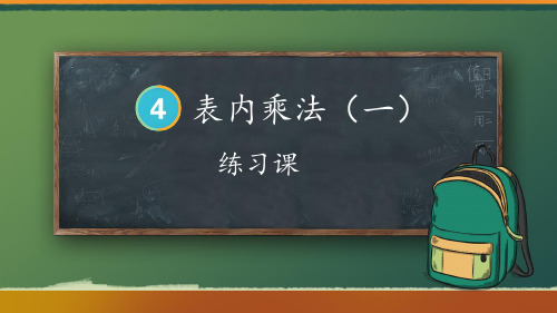 人教版二年级数学上学期第四单元2-6的乘法口诀练习课