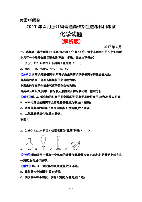 2017年4月浙江省普通高校招生选考科目考试化学试题(解析版)