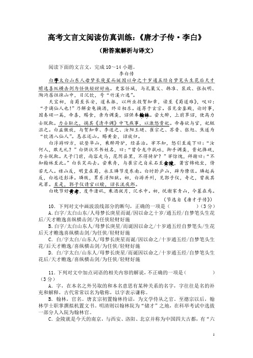 高考文言文阅读仿真训练：《唐才子传-李白》(附答案解析与译文)