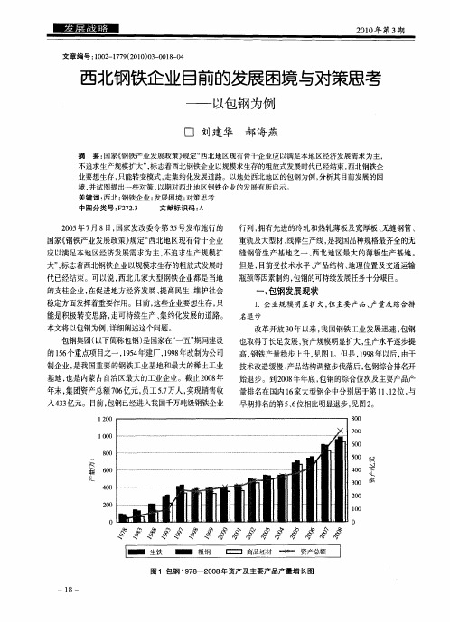 西北钢铁企业目前的发展困境与对策思考——以包钢为例