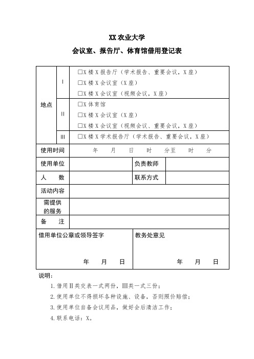 XX农业大学会议室、报告厅、体育馆借用登记表