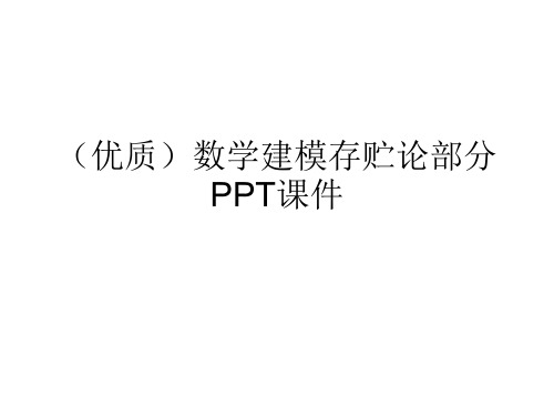 (优质)数学建模存贮论部分PPT课件