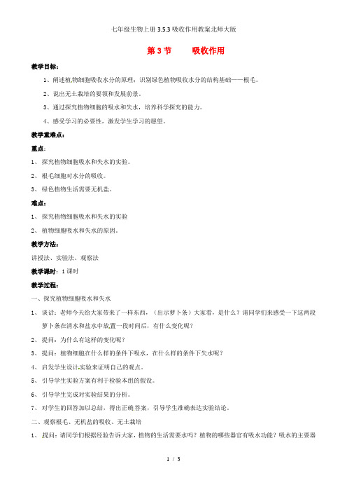 七年级生物上册3.5.3吸收作用教案北师大版