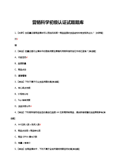 营销科学初级认证试题题库及答案