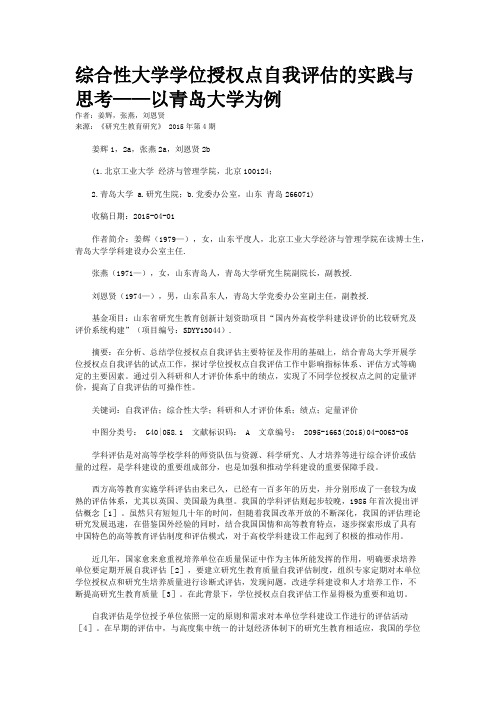 综合性大学学位授权点自我评估的实践与思考——以青岛大学为例